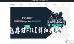 如何使用TP钱包存储FIL？详细指南与常见问题解答