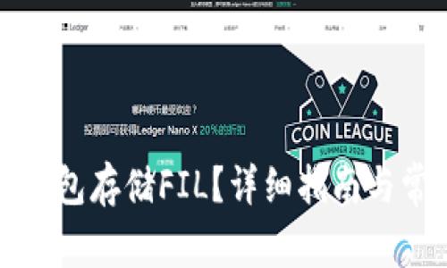 如何使用TP钱包存储FIL？详细指南与常见问题解答
