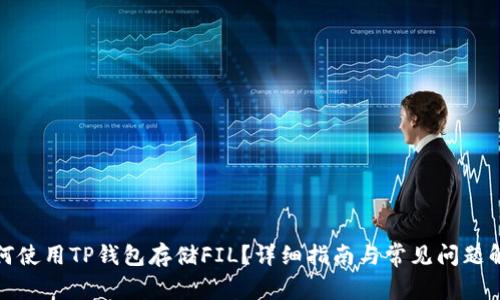 如何使用TP钱包存储FIL？详细指南与常见问题解答