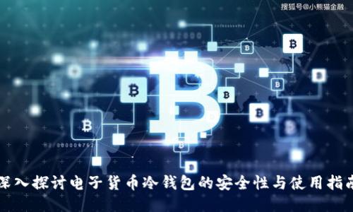 深入探讨电子货币冷钱包的安全性与使用指南