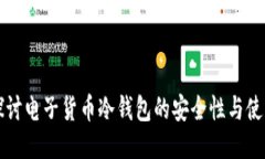 深入探讨电子货币冷钱包的安全性与使用指南