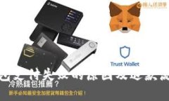 : TP钱包支付失败的原因及退款流程详解