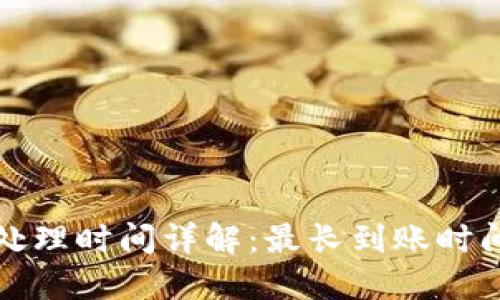 冷钱包转账处理时间详解：最长到账时间及影响因素