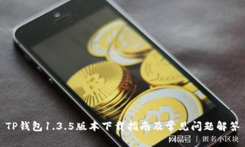 TP钱包1.3.5版本下载指南及常见问题解答