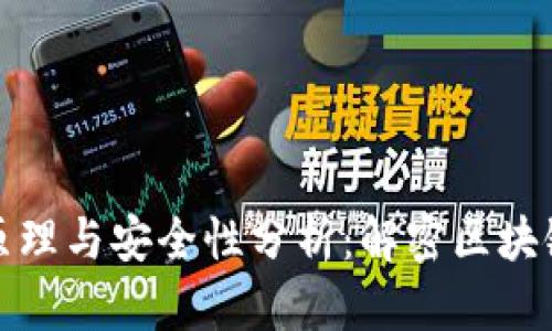 冷钱包的原理与安全性分析：解密区块链同步问题