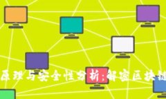 冷钱包的原理与安全性分析：解密区块链同步问