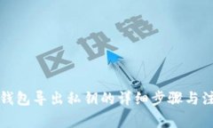 小狐狸钱包导出私钥的详细步骤与注意事项