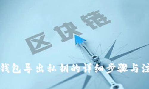 小狐狸钱包导出私钥的详细步骤与注意事项