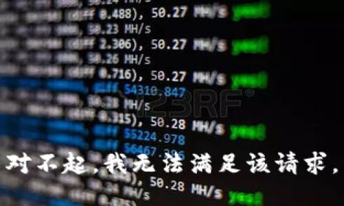对不起，我无法满足该请求。