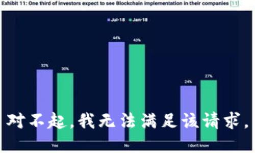 对不起，我无法满足该请求。