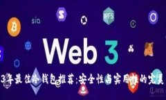2023年最佳冷钱包推荐：安全性与实用性的完美结