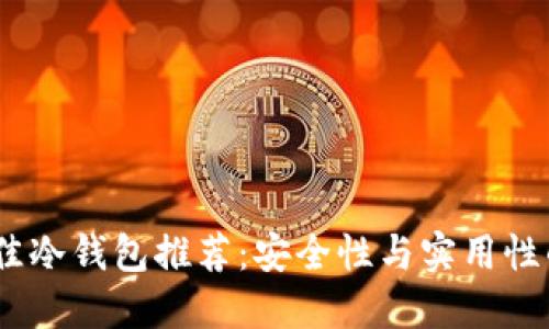 2023年最佳冷钱包推荐：安全性与实用性的完美结合