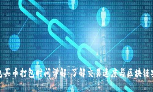 TP钱包买币打包时间详解：了解交易速度与区块链安全性