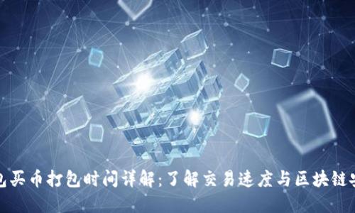 TP钱包买币打包时间详解：了解交易速度与区块链安全性