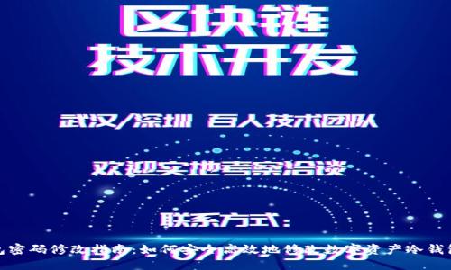 冷钱包密码修改指南：如何安全高效地修改数字资产冷钱包密码