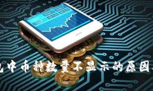分析TP钱包中币种数量不显示的原因及解决方案