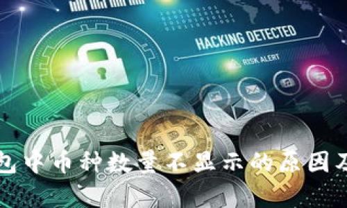 分析TP钱包中币种数量不显示的原因及解决方案