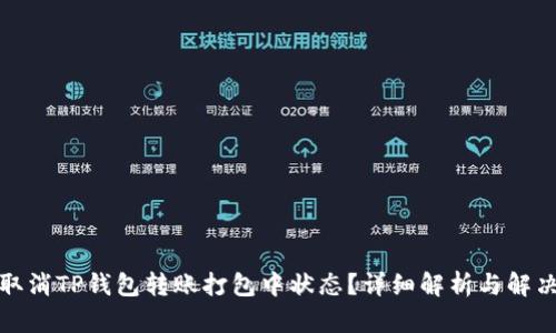 如何取消TP钱包转账打包中状态？详细解析与解决方案