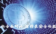 云钱包与冷钱包的全面对比：选择最安全的数字