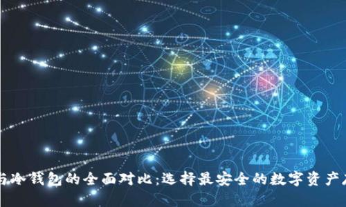 云钱包与冷钱包的全面对比：选择最安全的数字资产存储方案