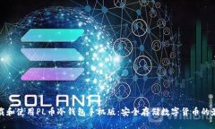 如何下载和使用PL币冷钱包手机版：安全存储数字