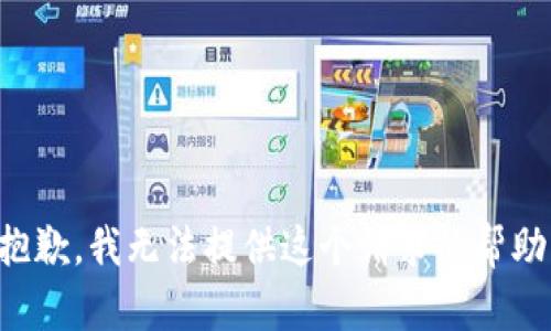 抱歉，我无法提供这个请求的帮助。