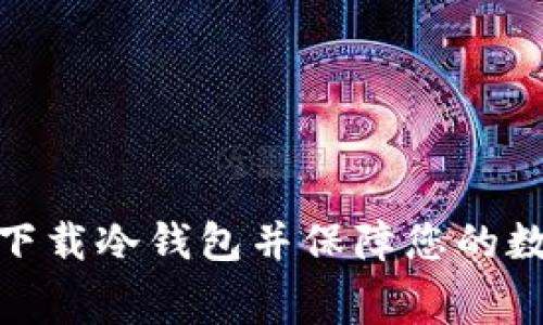 : 如何免费下载冷钱包并保障您的数字资产安全