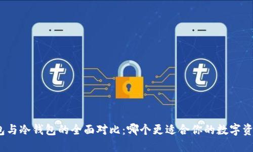 硬件钱包与冷钱包的全面对比：哪个更适合你的数字资产安全？