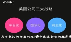 硬件钱包与冷钱包的全面对比：哪个更适合你的