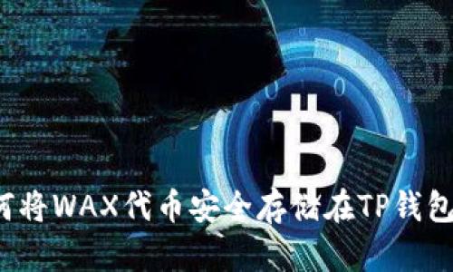 如何将WAX代币安全存储在TP钱包中？