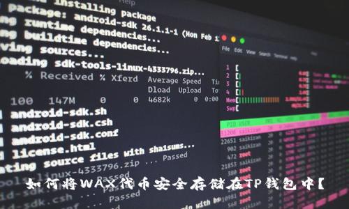 如何将WAX代币安全存储在TP钱包中？