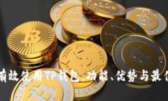 如何有效使用TP钱包：功能、优势与最佳实践