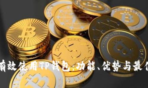 如何有效使用TP钱包：功能、优势与最佳实践