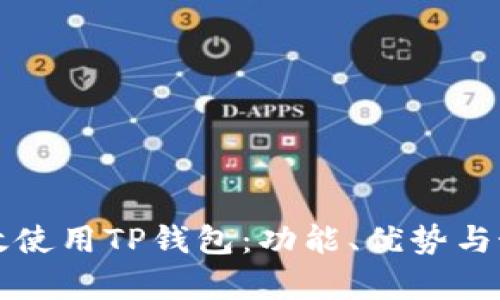 如何有效使用TP钱包：功能、优势与最佳实践