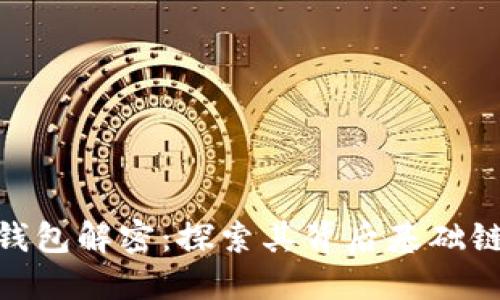 小狐狸钱包解密：探索其背后基础链的全貌