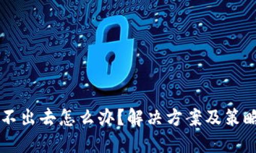 币卖不出去怎么办？解决方案及策略详解