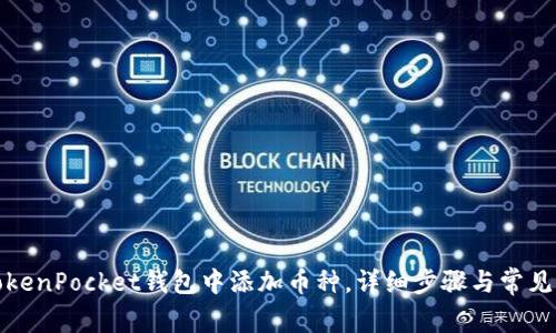 如何在TokenPocket钱包中添加币种，详细步骤与常见问题解答