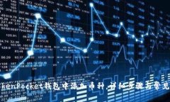 如何在TokenPocket钱包中添加币种，详细步骤与常见