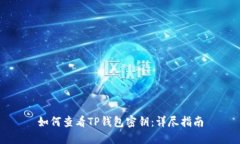 如何查看TP钱包密钥：详尽指南