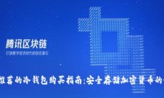 2023年推荐的冷钱包购买指南：安全存储加密货币