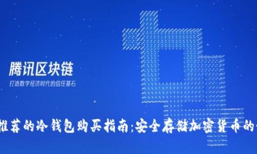 2023年推荐的冷钱包购买指南：安全存储加密货币的最佳选择