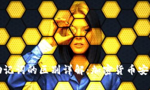 私钥与助记词的区别详解：加密货币安全的核心