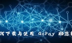 全面指南：如何下载与使用 GoPay 助您轻松掌控支