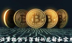 t p钱包卖出划点设置技巧：提升交易效果的关键