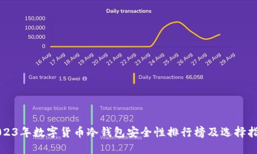 2023年数字货币冷钱包安全性排行榜及选择指南