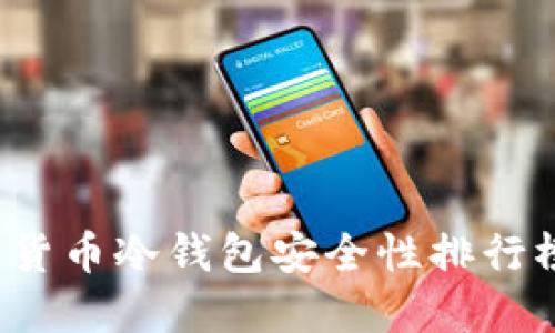2023年数字货币冷钱包安全性排行榜及选择指南