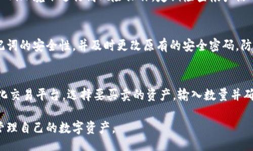 biaoji/biaoji
TokenPocket钱包下载和使用全攻略：一步步教你轻松上手

TokenPocket, 钱包下载, 数字货币, 移动支付, 加密资产/guanjianci

TokenPocket钱包下载及使用详细教程

随着区块链技术的逐渐成熟，数字货币的使用越来越普及。TokenPocket作为一种流行的多链数字钱包，因其功能强大、界面友好，受到了广泛关注。本文将为你详细讲解如何下载TokenPocket钱包，并分享它的使用方法与技巧。

一、TokenPocket钱包简介
TokenPocket（TP）是一款多链数字资产钱包，它不仅支持比特币、以太坊等主流数字货币，还支持多种公链及其代币的存储、管理和交易。TokenPocket的优势在于其私钥自主管理和强大的DApp生态系统，用户可以通过它轻松安全地进行各种区块链操作。

二、TokenPocket钱包的下载步骤
接下来，我们将详细介绍如何在不同平台上下载TokenPocket钱包。

h41. Android设备上的下载步骤/h4
首先，你可以通过以下方式在Android设备上下载TokenPocket钱包：
ul
  li打开Google Play商店，搜索“TokenPocket”，找到官方应用后点击“安装”；/li
  li或直接访问TokenPocket官方网站，点击下载链接并选择Android版进行安装。/li
/ul

h42. iOS设备上的下载步骤/h4
对于iOS用户，你可以在App Store中搜索“TokenPocket”。如果你的App Store未显示该应用，可以尝试切换到中国地区的App Store进行搜索。

h43. PC端下载/h4
虽然TokenPocket主要是为移动设备开发的，但你也可以在PC端使用。例如，通过浏览器访问TokenPocket的官网，使用它的Web版进行操作。记得在使用Web版时，注意保护你的私钥和助记词。

三、TokenPocket钱包的注册与初步设置
下载完成后，打开TokenPocket钱包，然后按照以下步骤进行注册和初步设置：

h41. 创建钱包/h4
首次使用应用时，你会看到“创建钱包”选项。选择此项后，系统会生成一个助记词，务必将其备份并妥善保存，因为这是恢复钱包的重要凭证。

h42. 设置密码/h4
接着，系统会要求你设置一个安全密码。这个密码是你进行交易的保护措施，切勿泄露给他人。

h43. 导入已有钱包/h4
如果你已拥有其他数字钱包，也可以通过助记词或私钥导入原有钱包资产。选择“导入钱包”选项，根据提示操作即可。

四、TokenPocket的基本操作
钱包设置完毕后，你便可以开始进行基本的操作，包括获取、发送数字货币和访问DApp等。

h41. 添加数字货币资产/h4
首先，你可以在首页查看TokenPocket支持的各种数字货币。选择需要添加的币种后点击“添加”，即可在钱包中显示此资产。

h42. 发送数字货币/h4
若需发送资产，可以选择你要发送的币种，输入接收地址和金额，确认无误后提交交易。请注意，发送操作不可逆，确保地址正确后再进行。

h43. 访问DApp/h4
TokenPocket内置多款DApp，用户可以在“DApp”页面上选择你感兴趣的项目进行使用。这些DApp可能包括去中心化交易所、游戏、金融服务等。

五、TokenPocket钱包的安全性分析
在使用TokenPocket钱包时，安全性是一个不可忽视的因素。TokenPocket使用了多重加密技术，确保用户的私钥和资产安全。

h41. 私钥控制/h4
用户的私钥保存在本地设备上，TokenPocket不会接触或保存这些信息，只有用户本人能访问到。

h42. 安全密码和生物识别/h4
用户在设置钱包时，强烈建议开启安全密码。TokenPocket还支持指纹和Face ID等生物识别功能，提升安全性。

h43. 助记词的保护/h4
助记词是恢复钱包的唯一方法，用户应妥善备份，避免泄露。如果意外丢失助记词，无法找回钱包中的资产。

六、常见问题解答

h41. 如何安全地备份和恢复TokenPocket钱包？/h4
备份TokenPocket钱包的关键在于妥善管理助记词和私钥。用户应该选择安全的方式（如纸质备份）保存助记词，避免存储在群聊、云端等不安全的地方。当需要恢复钱包时，打开TokenPocket，选择“导入钱包”，输入助记词或私钥即可。

h42. TokenPocket支持哪些区块链资产？/h4
TokenPocket支持多条公链，包括但不限于以太坊、比特币、TRON、EOS等。用户可以在主界面添加各类数字资产，方便管理。

h43. TokenPocket如何进行交易？其手续费有哪些？/h4
用户在TokenPocket中进行交易时，系统会根据链上情况自动计算手续费。这些费用通常是在交易时显示，用户可在确认交易前查看。不同的区块链网络手续费差异较大，用户可根据自身需求选择合适的时机交易。

h44. 怎样保护TokenPocket中的资产不受攻击？/h4
为了增强TokenPocket中资产的安全性，用户应定期更新安全密码，开启双重验证等功能，避免在公共Wi-Fi环境下进行高风险操作。定期检查帐户活动并及时更改安全设置可以有效防止攻击。

h45. 如何处理TokenPocket钱包丢失的情况？/h4
如果不慎丢失TokenPocket钱包设备，用户可通过助记词在新设备上重新下载并恢复钱包。务必保持助记词的安全性，并及时更改原有的安全密码，防止资产损失。

h46. 在TokenPocket中如何购买和出售数字资产？/h4
在TokenPocket中，用户可以通过内置的去中心化交易所直接进行买卖操作。访问DApp页面中的去中心化交易平台，选择要买卖的资产，输入数量并确认交易即可。在此过程中请注意交易费用与市场行情。

以上就是关于TokenPocket钱包的下载与使用全攻略。希望通过本教程，能够帮助你顺利上手并安全地管理自己的数字资产。