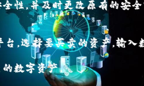 biaoji/biaoji
TokenPocket钱包下载和使用全攻略：一步步教你轻松上手

TokenPocket, 钱包下载, 数字货币, 移动支付, 加密资产/guanjianci

TokenPocket钱包下载及使用详细教程

随着区块链技术的逐渐成熟，数字货币的使用越来越普及。TokenPocket作为一种流行的多链数字钱包，因其功能强大、界面友好，受到了广泛关注。本文将为你详细讲解如何下载TokenPocket钱包，并分享它的使用方法与技巧。

一、TokenPocket钱包简介
TokenPocket（TP）是一款多链数字资产钱包，它不仅支持比特币、以太坊等主流数字货币，还支持多种公链及其代币的存储、管理和交易。TokenPocket的优势在于其私钥自主管理和强大的DApp生态系统，用户可以通过它轻松安全地进行各种区块链操作。

二、TokenPocket钱包的下载步骤
接下来，我们将详细介绍如何在不同平台上下载TokenPocket钱包。

h41. Android设备上的下载步骤/h4
首先，你可以通过以下方式在Android设备上下载TokenPocket钱包：
ul
  li打开Google Play商店，搜索“TokenPocket”，找到官方应用后点击“安装”；/li
  li或直接访问TokenPocket官方网站，点击下载链接并选择Android版进行安装。/li
/ul

h42. iOS设备上的下载步骤/h4
对于iOS用户，你可以在App Store中搜索“TokenPocket”。如果你的App Store未显示该应用，可以尝试切换到中国地区的App Store进行搜索。

h43. PC端下载/h4
虽然TokenPocket主要是为移动设备开发的，但你也可以在PC端使用。例如，通过浏览器访问TokenPocket的官网，使用它的Web版进行操作。记得在使用Web版时，注意保护你的私钥和助记词。

三、TokenPocket钱包的注册与初步设置
下载完成后，打开TokenPocket钱包，然后按照以下步骤进行注册和初步设置：

h41. 创建钱包/h4
首次使用应用时，你会看到“创建钱包”选项。选择此项后，系统会生成一个助记词，务必将其备份并妥善保存，因为这是恢复钱包的重要凭证。

h42. 设置密码/h4
接着，系统会要求你设置一个安全密码。这个密码是你进行交易的保护措施，切勿泄露给他人。

h43. 导入已有钱包/h4
如果你已拥有其他数字钱包，也可以通过助记词或私钥导入原有钱包资产。选择“导入钱包”选项，根据提示操作即可。

四、TokenPocket的基本操作
钱包设置完毕后，你便可以开始进行基本的操作，包括获取、发送数字货币和访问DApp等。

h41. 添加数字货币资产/h4
首先，你可以在首页查看TokenPocket支持的各种数字货币。选择需要添加的币种后点击“添加”，即可在钱包中显示此资产。

h42. 发送数字货币/h4
若需发送资产，可以选择你要发送的币种，输入接收地址和金额，确认无误后提交交易。请注意，发送操作不可逆，确保地址正确后再进行。

h43. 访问DApp/h4
TokenPocket内置多款DApp，用户可以在“DApp”页面上选择你感兴趣的项目进行使用。这些DApp可能包括去中心化交易所、游戏、金融服务等。

五、TokenPocket钱包的安全性分析
在使用TokenPocket钱包时，安全性是一个不可忽视的因素。TokenPocket使用了多重加密技术，确保用户的私钥和资产安全。

h41. 私钥控制/h4
用户的私钥保存在本地设备上，TokenPocket不会接触或保存这些信息，只有用户本人能访问到。

h42. 安全密码和生物识别/h4
用户在设置钱包时，强烈建议开启安全密码。TokenPocket还支持指纹和Face ID等生物识别功能，提升安全性。

h43. 助记词的保护/h4
助记词是恢复钱包的唯一方法，用户应妥善备份，避免泄露。如果意外丢失助记词，无法找回钱包中的资产。

六、常见问题解答

h41. 如何安全地备份和恢复TokenPocket钱包？/h4
备份TokenPocket钱包的关键在于妥善管理助记词和私钥。用户应该选择安全的方式（如纸质备份）保存助记词，避免存储在群聊、云端等不安全的地方。当需要恢复钱包时，打开TokenPocket，选择“导入钱包”，输入助记词或私钥即可。

h42. TokenPocket支持哪些区块链资产？/h4
TokenPocket支持多条公链，包括但不限于以太坊、比特币、TRON、EOS等。用户可以在主界面添加各类数字资产，方便管理。

h43. TokenPocket如何进行交易？其手续费有哪些？/h4
用户在TokenPocket中进行交易时，系统会根据链上情况自动计算手续费。这些费用通常是在交易时显示，用户可在确认交易前查看。不同的区块链网络手续费差异较大，用户可根据自身需求选择合适的时机交易。

h44. 怎样保护TokenPocket中的资产不受攻击？/h4
为了增强TokenPocket中资产的安全性，用户应定期更新安全密码，开启双重验证等功能，避免在公共Wi-Fi环境下进行高风险操作。定期检查帐户活动并及时更改安全设置可以有效防止攻击。

h45. 如何处理TokenPocket钱包丢失的情况？/h4
如果不慎丢失TokenPocket钱包设备，用户可通过助记词在新设备上重新下载并恢复钱包。务必保持助记词的安全性，并及时更改原有的安全密码，防止资产损失。

h46. 在TokenPocket中如何购买和出售数字资产？/h4
在TokenPocket中，用户可以通过内置的去中心化交易所直接进行买卖操作。访问DApp页面中的去中心化交易平台，选择要买卖的资产，输入数量并确认交易即可。在此过程中请注意交易费用与市场行情。

以上就是关于TokenPocket钱包的下载与使用全攻略。希望通过本教程，能够帮助你顺利上手并安全地管理自己的数字资产。