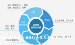 如何在TP钱包中打开DApp：使用指南与常见问题解