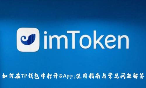 如何在TP钱包中打开DApp：使用指南与常见问题解答